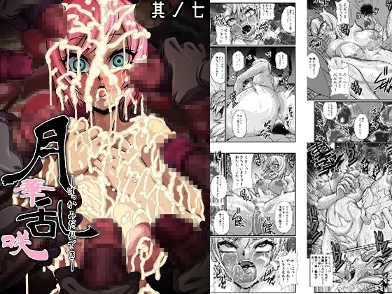 Gekka Midarezaki ～Sono Nana～ page 1 full