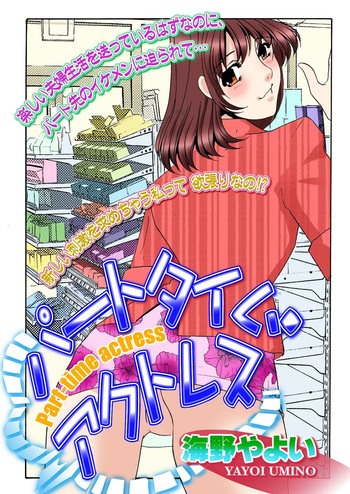 [Umino Yayoi] Parttime Actress [Digital] cover