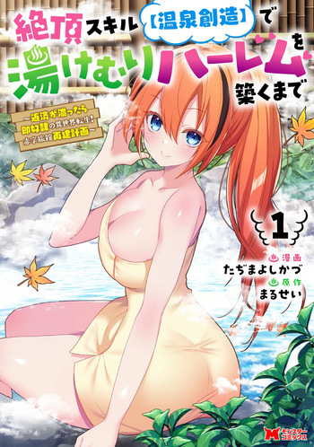 [Tahima Yoshikazu × Marusei] Zeccho sukiru onsen sozo de yukemuri haremu o kizuku made : Hensai ga todokottara soku dorei no isekai tensei akaji ryokan saiken keikaku Volume 01 cover