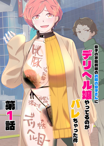 [あしたからがんばる] 息子の家庭教師のお隣の息子さんにデリヘル嬢やってるのがバレた件 1話 cover