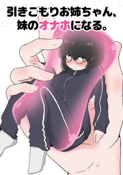 ふたなり姉×引きこもり姉