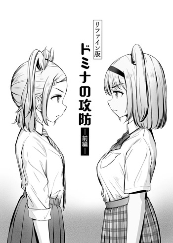 [ノン・ラズニッシュ] ドミナの攻防 cover