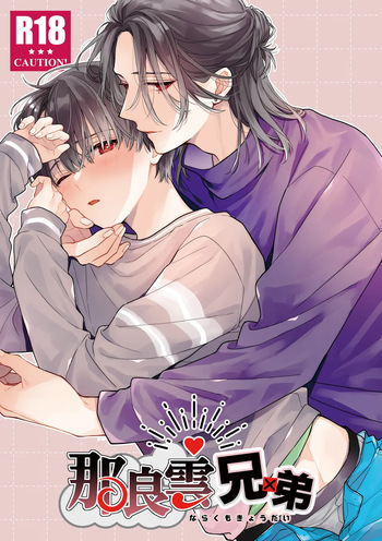 [ClockLord (Suzushiro Nerita)] 那良雲兄弟 [Digital] cover