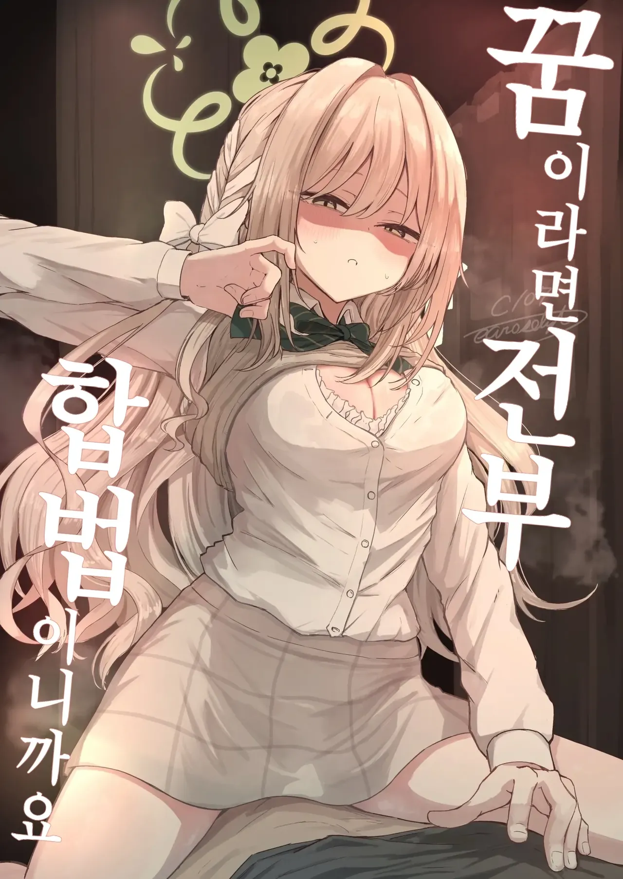 Yume nara Zenbu Gouhou desu kara | 꿈이라면 전부 합법이니까요 page 1 full