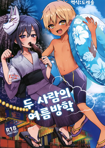 (C106) [Koneko Gumi (Poron)] Futari no Natsuyasumi | 두 사람의 여름방학 [Korean] [도레솔] cover