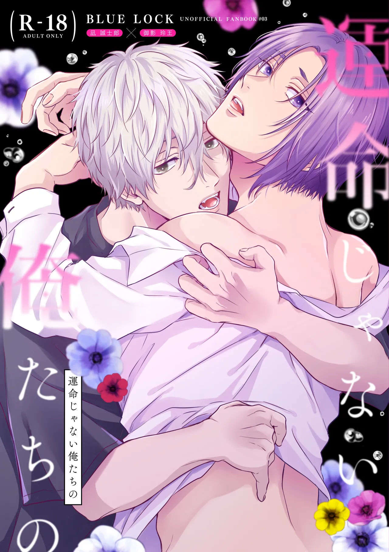 運命じゃない俺たちの page 1 full