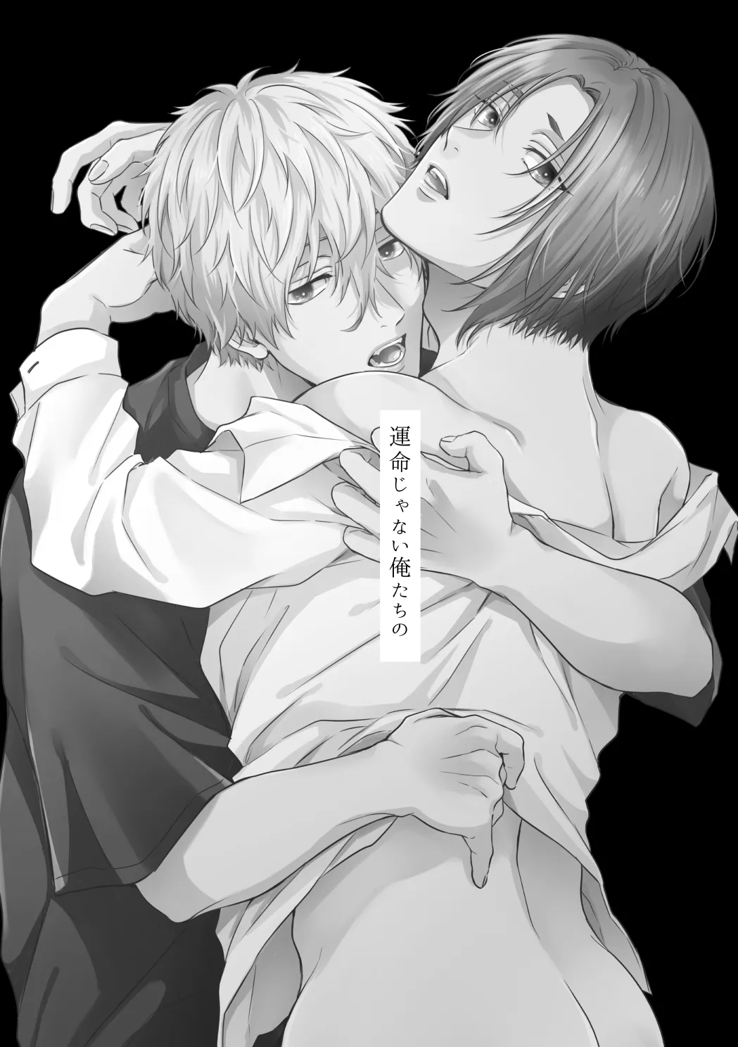 運命じゃない俺たちの page 8 full