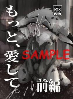 【新春けもケット12】もっと、愛して。前編【スートピア２】