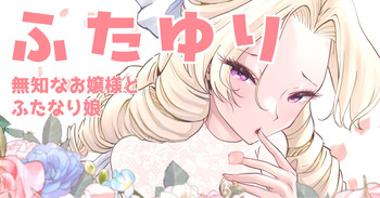 [Tsubame] Futayuri - Muchi na Ojou-sama to Futanari Musume (MTL) cover