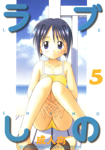 [Shinohara Heavy Industry (Haruna Mao, Akatsuki, Ukyochu)] Love Shino 5 (Love Hina) [Digital] cover