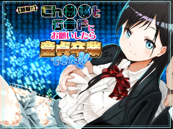 [もなか同盟 (どどそんP, えけべ莉亜)] 【朗報!!】Ch●●t G●Tにお願いしたら童貞卒業できた!! cover