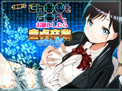 【朗報!!】Ch●●t G●Tにお願いしたら童貞卒業できた!!