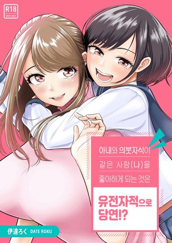 [Date Roku] Tsuma to Tsurego ga Onaji Hito (Ore) o Suki ni Naru no wa Idenshi-teki ni Touzen!?｜아내와 의붓자식이 같은 사람(나)을 좋아하게 되는 것은 유전자적으로 당연!? [Korean] cover