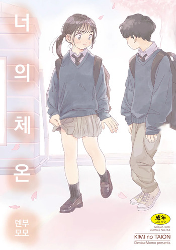 [Denbu Momo] 오나홀보다 네가 좋아 (너의 체온 ch.01) cover