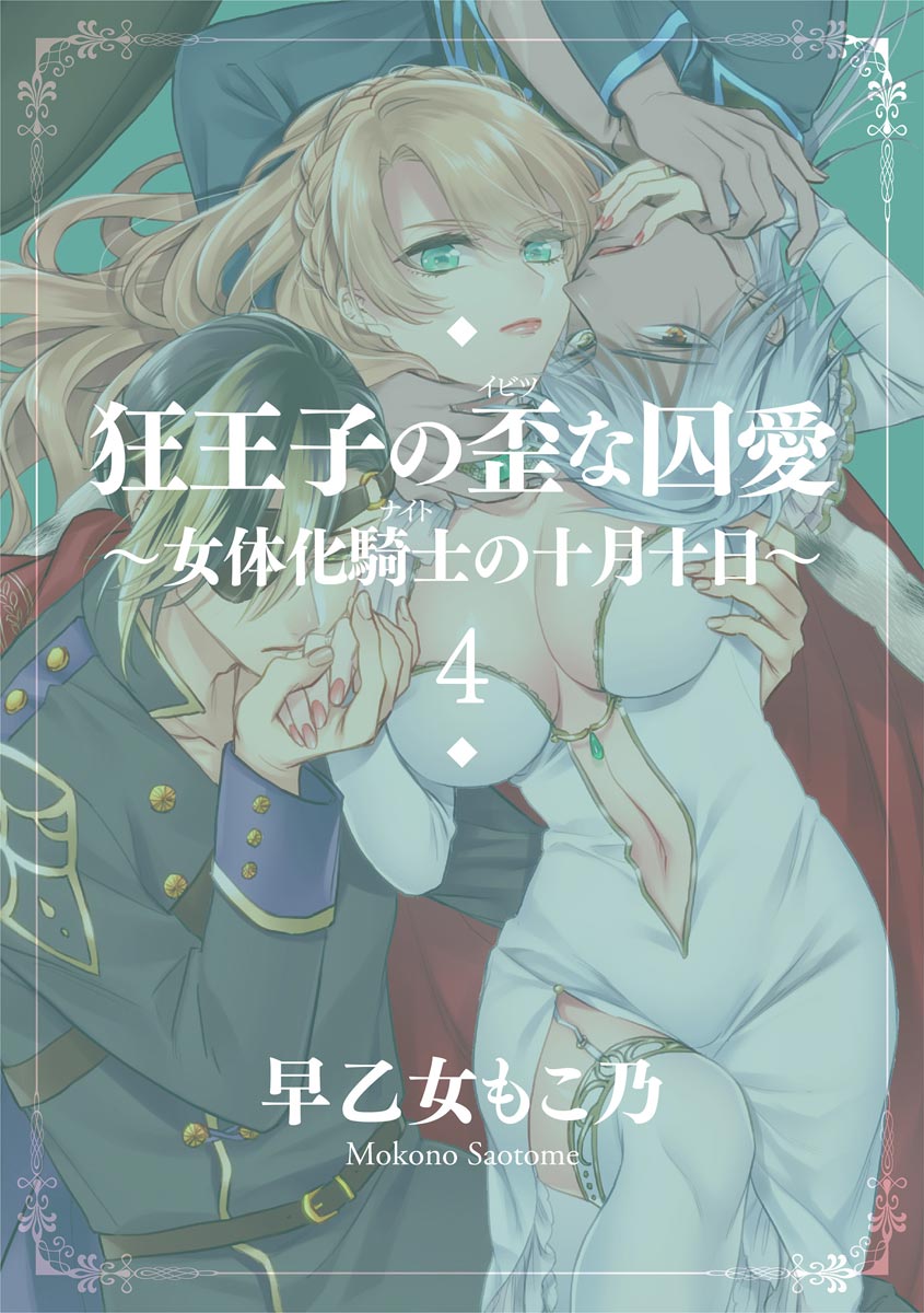 Kyououji no Ibitsu na Shuuai ~Nyotaika Knight no Totsukitooka~ 4 page 3 full