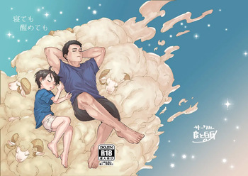 [Kawa to Shiromi (Kawashiromi)] Nete mo samete mo [Digital] cover