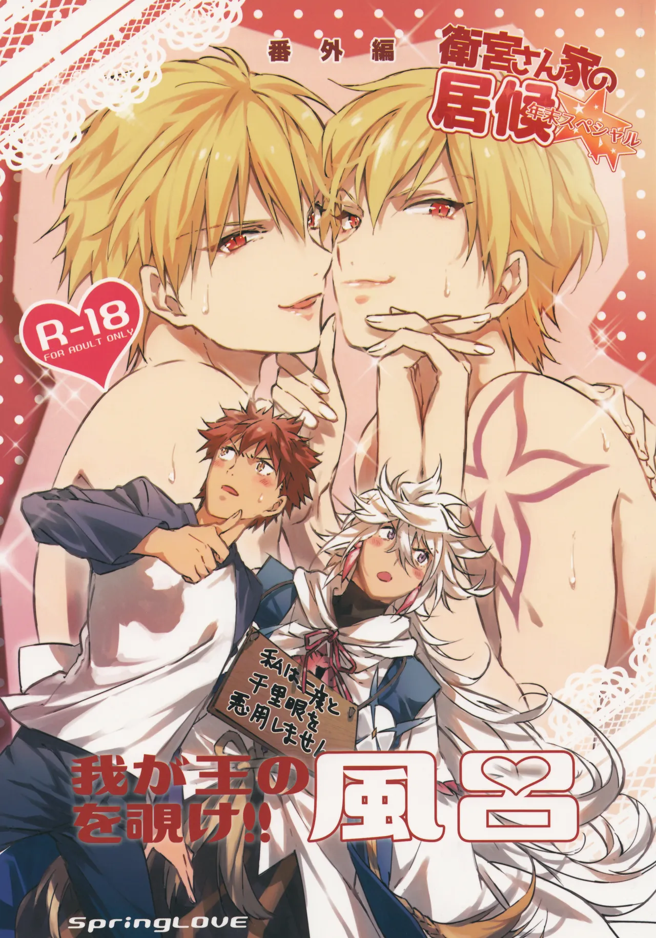 Emiya-san-ka no Isoro Nenmatsu SP Bangaihen Waga O no Furo wo nozoke!! page 1 full