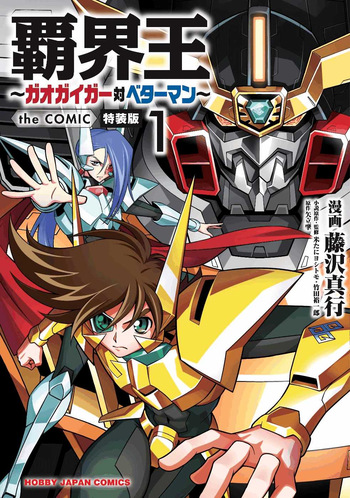Hakaiou ~GaoGaiGar vs Betterman~ the COMIC(RAW) cover