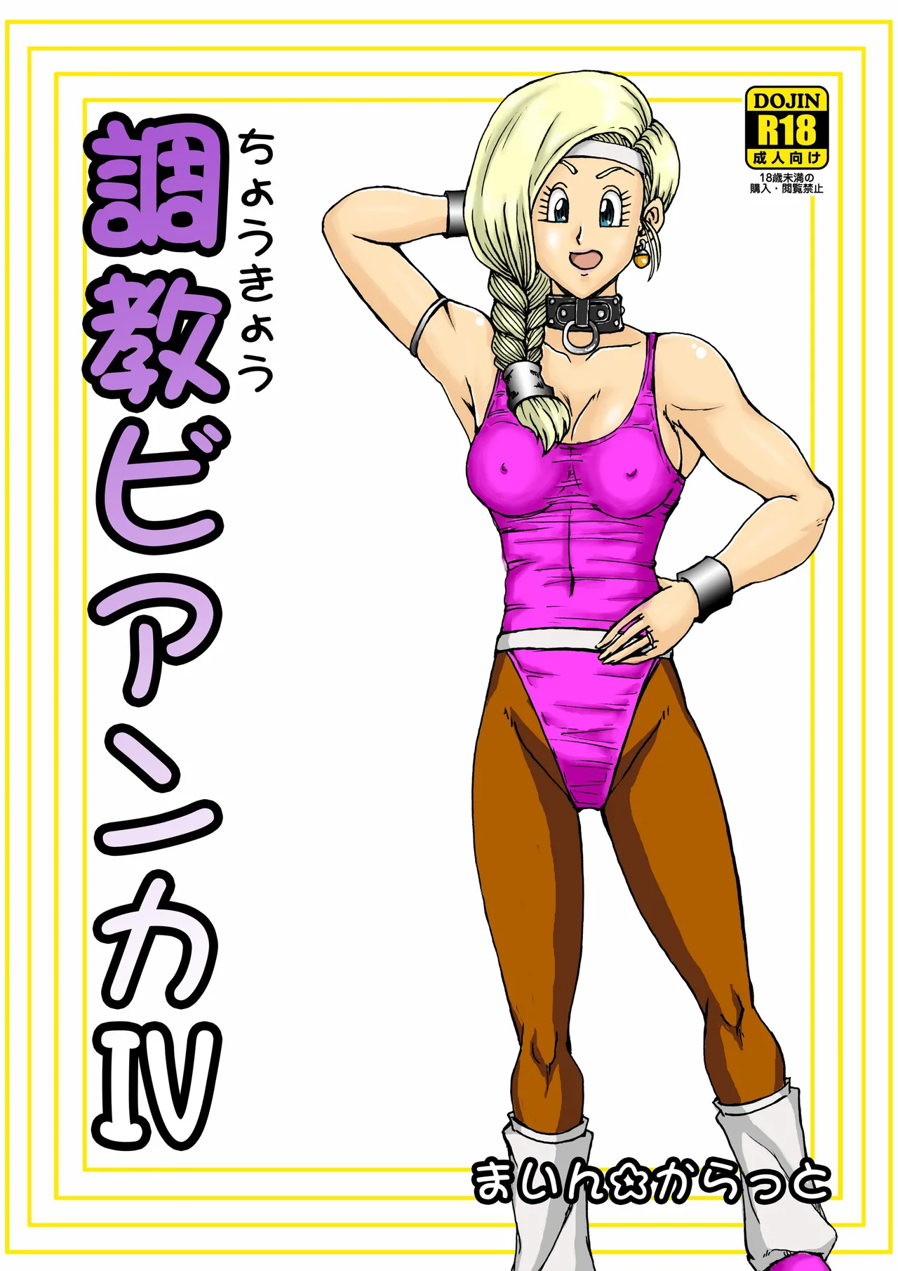 調教ビアンカ4 page 1 full