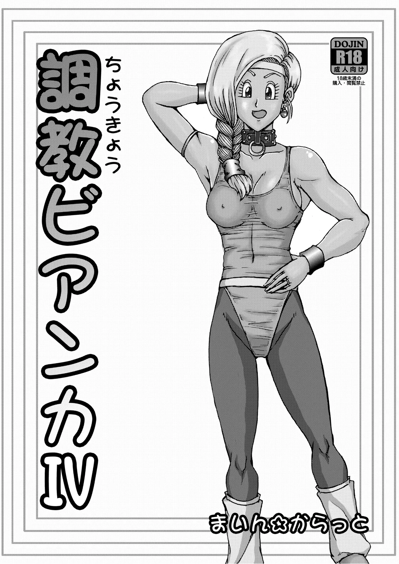 調教ビアンカ4 page 4 full