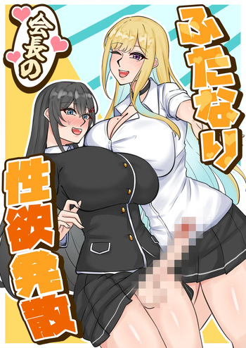 [はんず (テフル)] ふたなり会長の性欲発散 cover