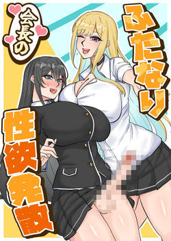 ふたなり会長の性欲発散