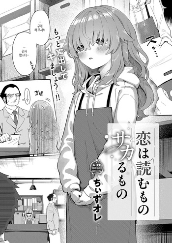 [Chiizu Ore] Koi wa yomu mono Sakaru mono (COMIC ExE 68) [Korean] [Digital] cover