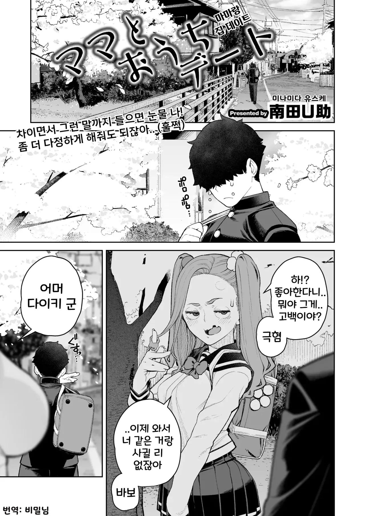 Mama to Ouchi Date | 마마랑 집 데이트 page 1 full
