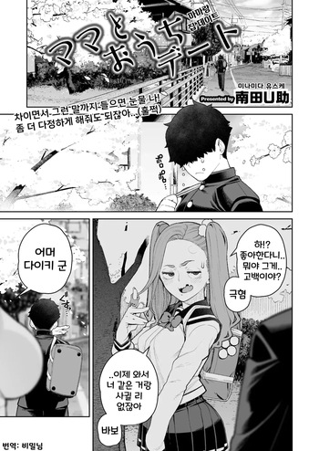[Minamida Usuke] Mama to Ouchi Date | 마마랑 집 데이트 (COMIC HOTMiLK Koime Vol. 51) [Korean] [Digital] cover