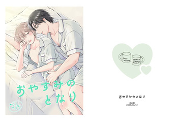 (まめ菜) おやすみのとなり [Digital] cover