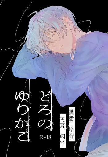 [非常にねむい。(麻田)] どろのゆりかご (TOKYO DEBUNKER)[Digital] cover