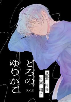 どろのゆりかご