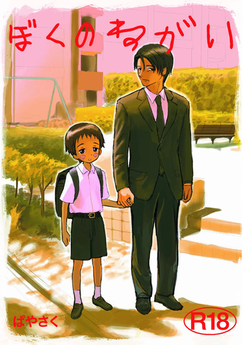 [BuriBuriWorld] Boku no negai [Digital] cover