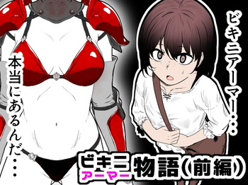[Hanaji Koubou] Bikini Armor Monogatari (Zenpen) cover