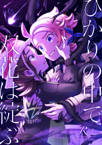 [ Shī Takeko ][Hikari no naka de futahana wa hokorobu[Pokemon legends za ] cover