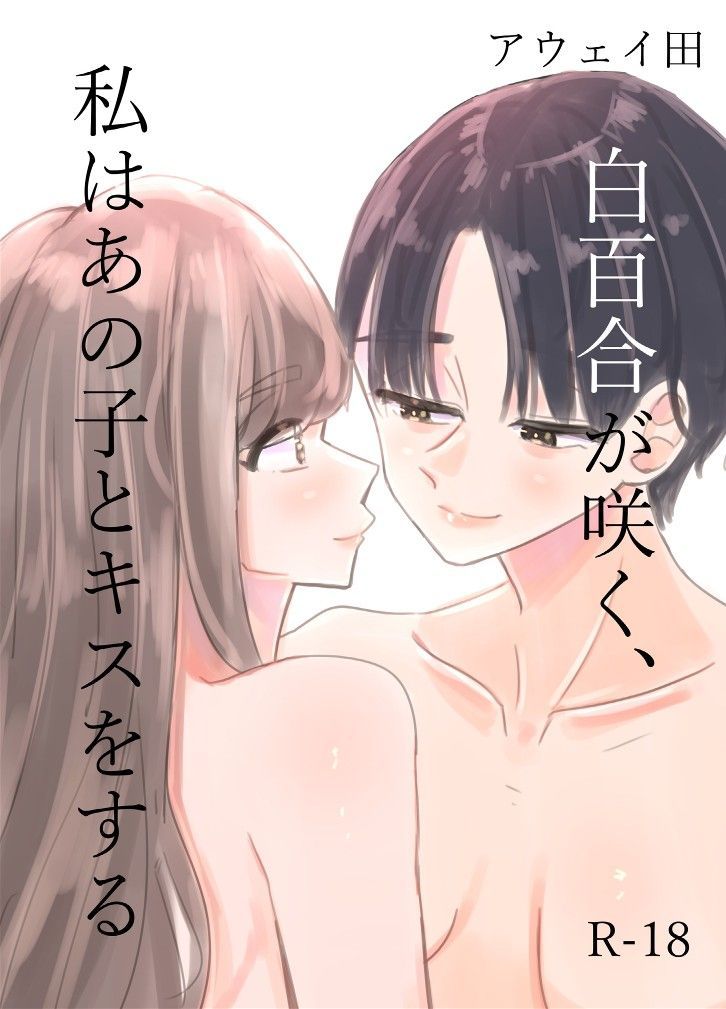 Shirayuri ga Saku、Watashi wa anoko ni Kiss o Suru | 백합이 핀다, 나는 그 아이에게 키스를 한다 page 1 full