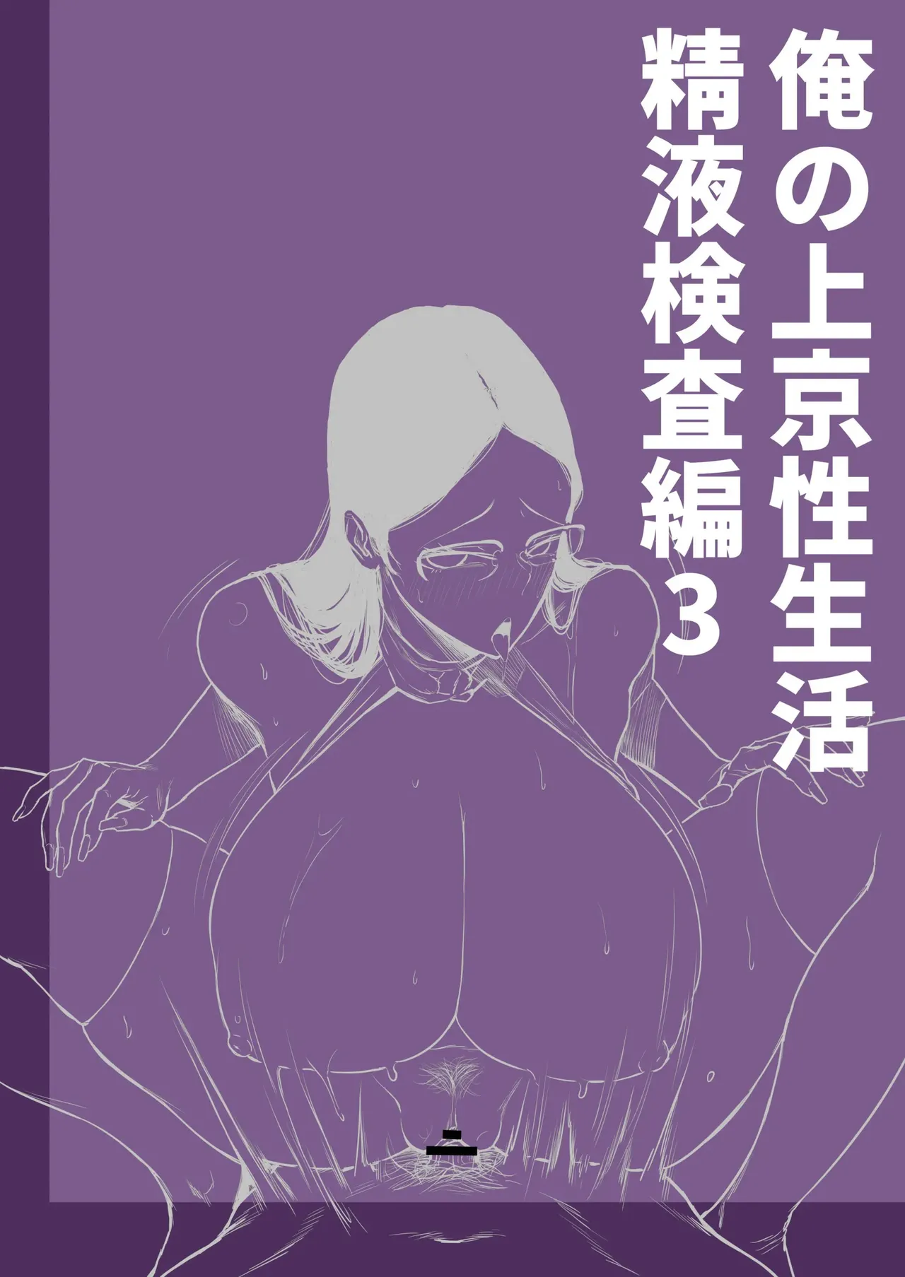 Ore no Joukyou Seiseikatsu Seieki Kensa Hen 3 | Mi Vida Sexual En Tokio Prueba De Semen 3 page 2 full