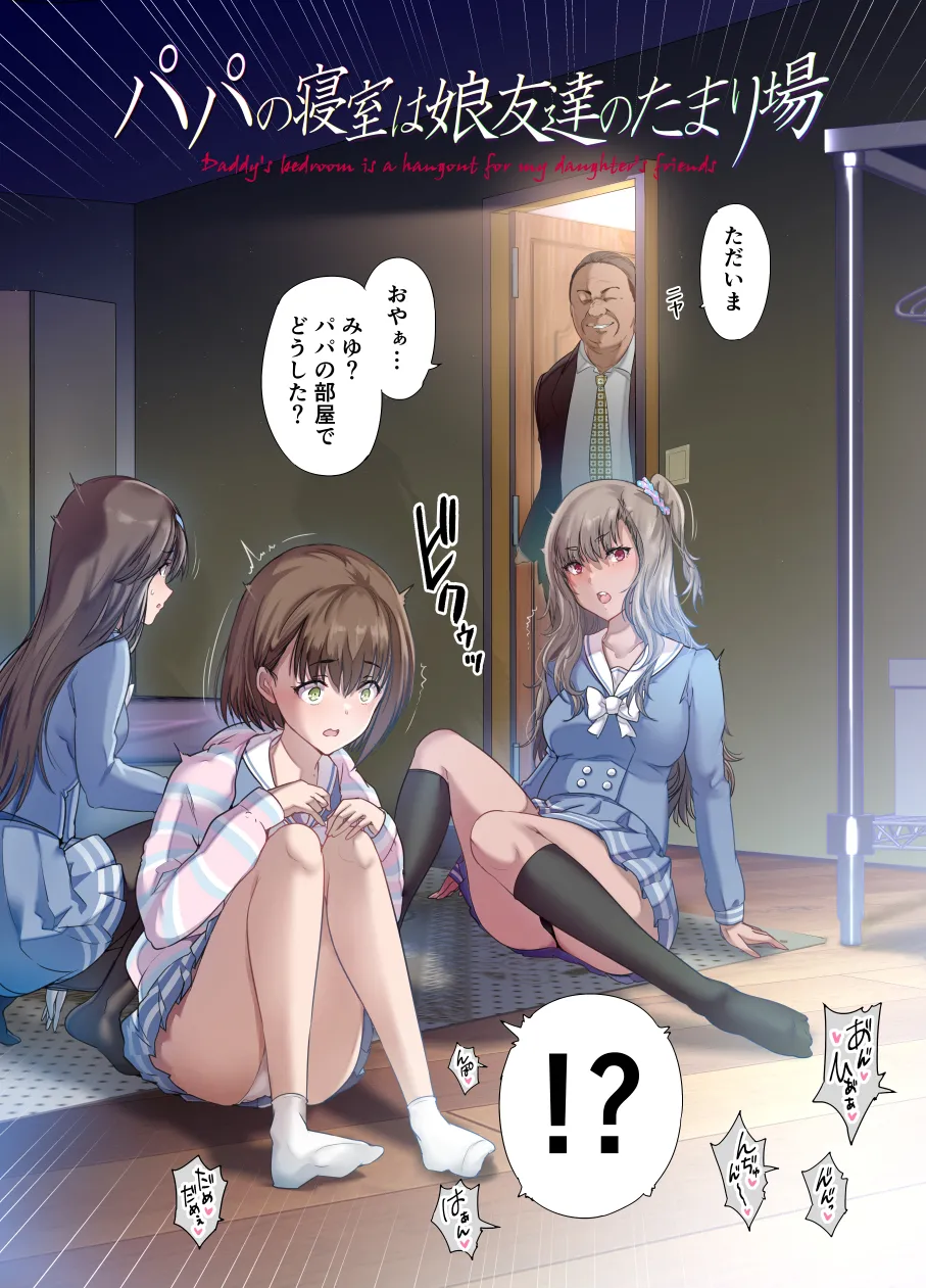 Papa no shinshitsu wa musume tomodachi no tamariba 1 page 3 full