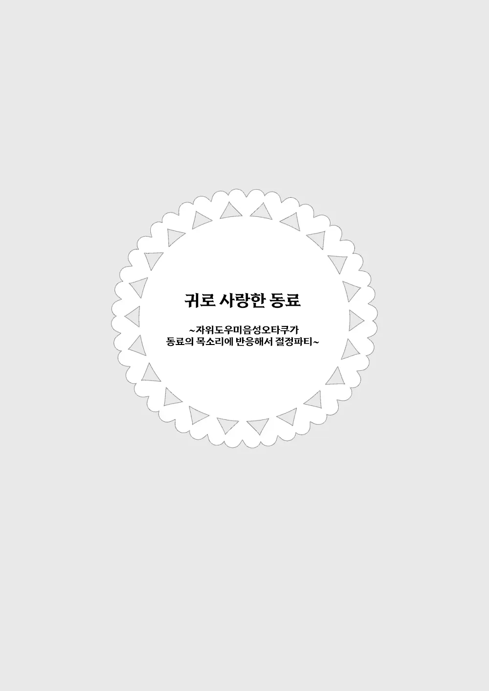 Mimi de Koishita Douryou ~OnaSuppo Onsei Otaku Onna ga Douryou no Koe ni Hannou Shite Ikimakuri~ | 귀로 사랑한 동료 ~자위도우미 음성 오타쿠가 동료의 목소리에 반응해서 절정파티~ page 2 full