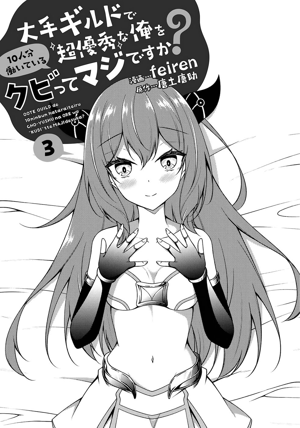 大手ギルドで10人分働いている超優秀な俺をクビってマジですか？ 第03巻 page 2 full