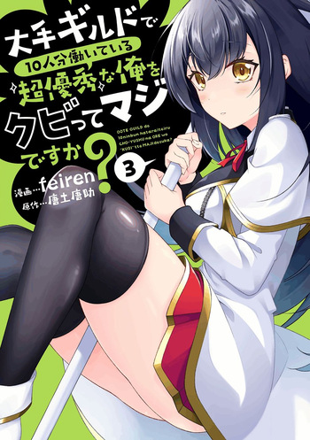 [feiren×唐土唐助] 大手ギルドで10人分働いている超優秀な俺をクビってマジですか？ 第03巻 [雑誌寄せ集め] cover