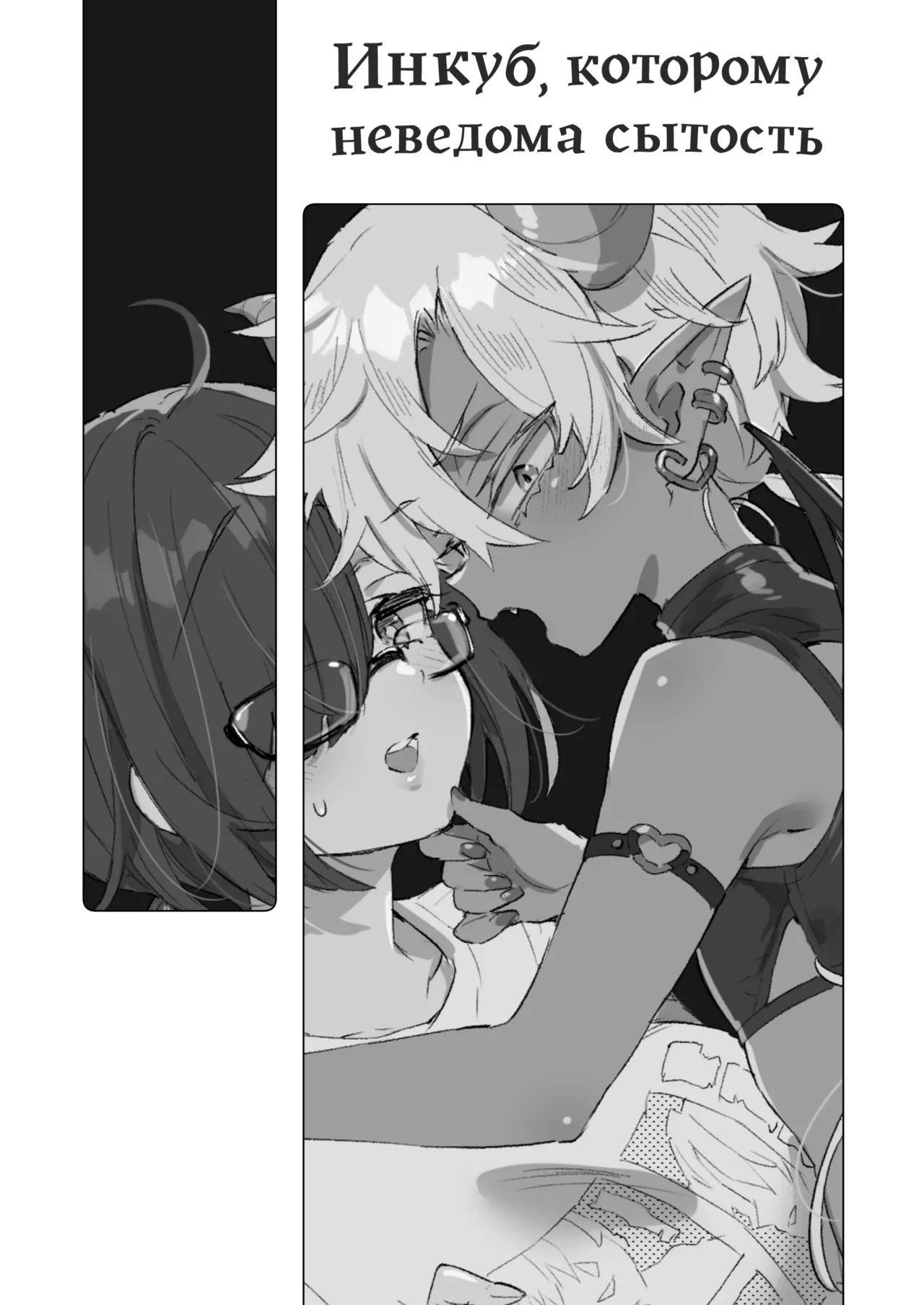 Incubus-kun wa Manpuku o Shiranai | Инкуб, которому неведома сытость page 2 full