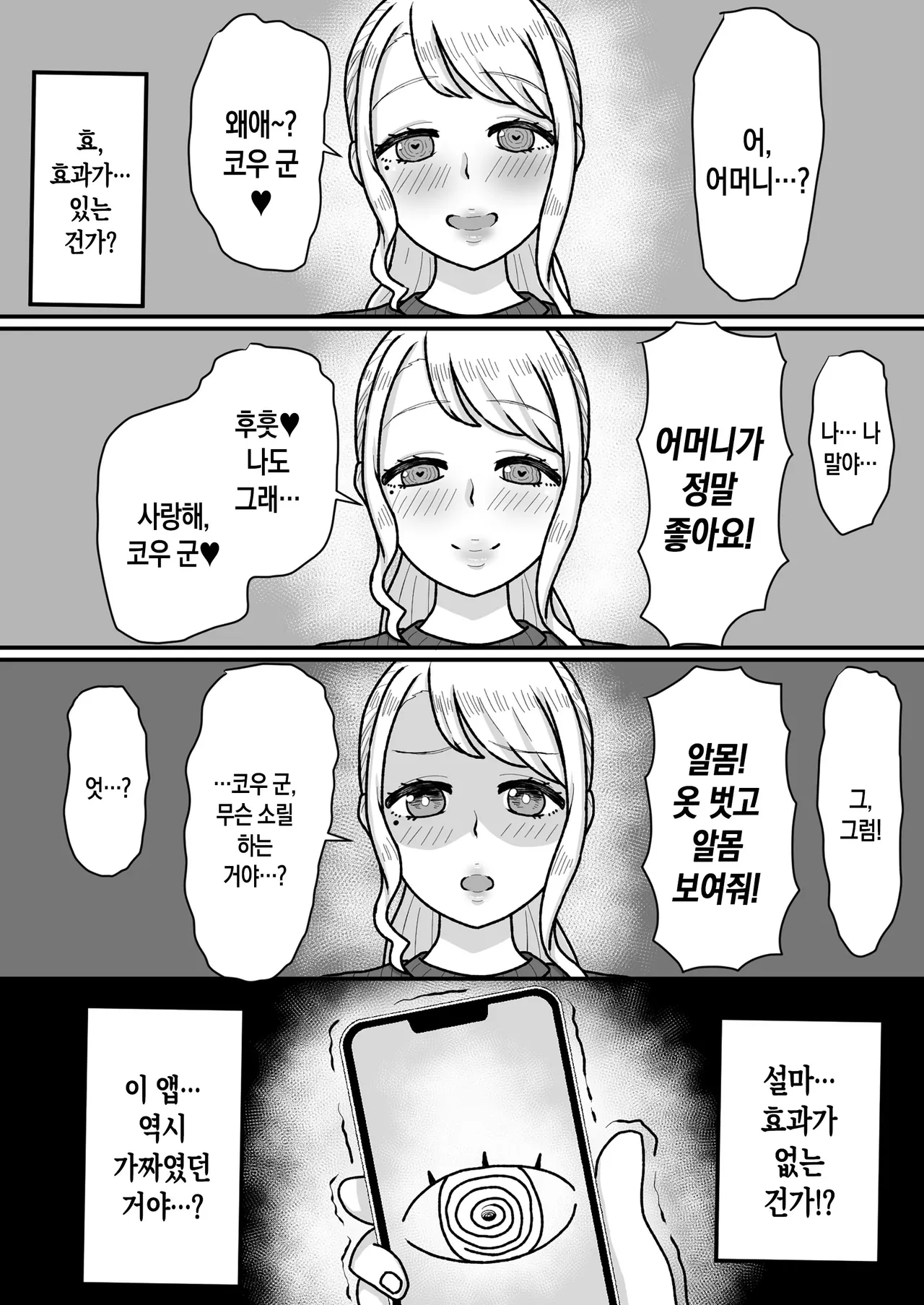 Saimin wo Kaketa no wa Ore Nanoni... ~Mama ni Apuri de Saimin Kaketara Gyaku ni Shiboritsukusareta Ken ni Tsuite~| 최면을 건 것은 나인데… ~엄마에게 앱으로 최면을 걸었더니 오히려 역으로 전부 짜내어진 일에 대해~ page 11 full