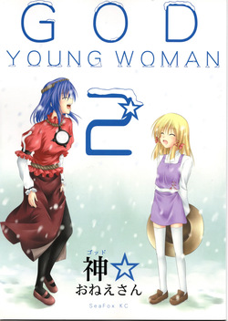神★おねえさん2