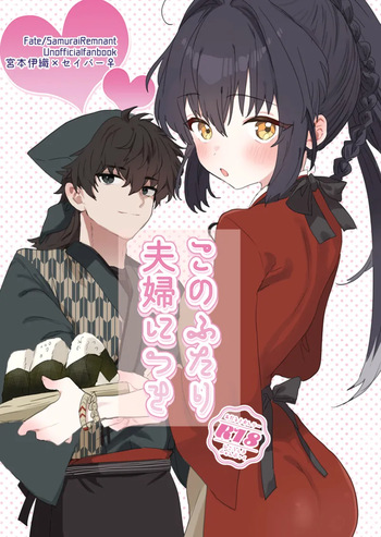 [   OUDON  ]Kono futari fūfu ni tsuki[ fate samurai remnant ) cover