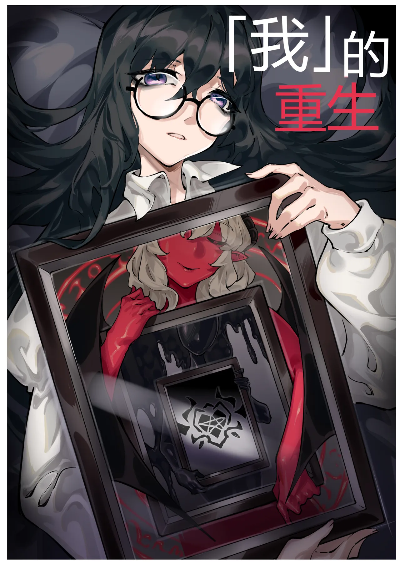 「我」的重生 page 1 full