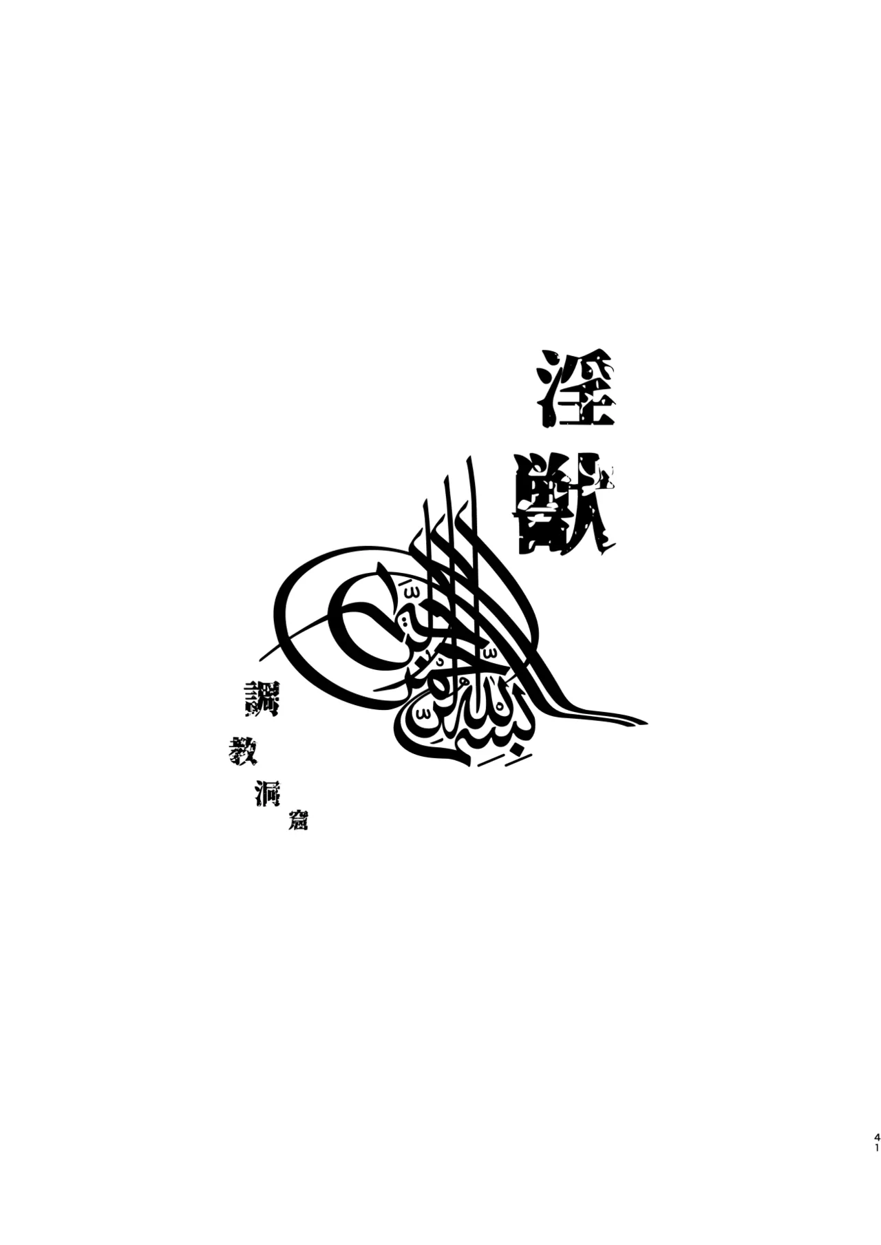 淫獣調教洞窟 page 4 full