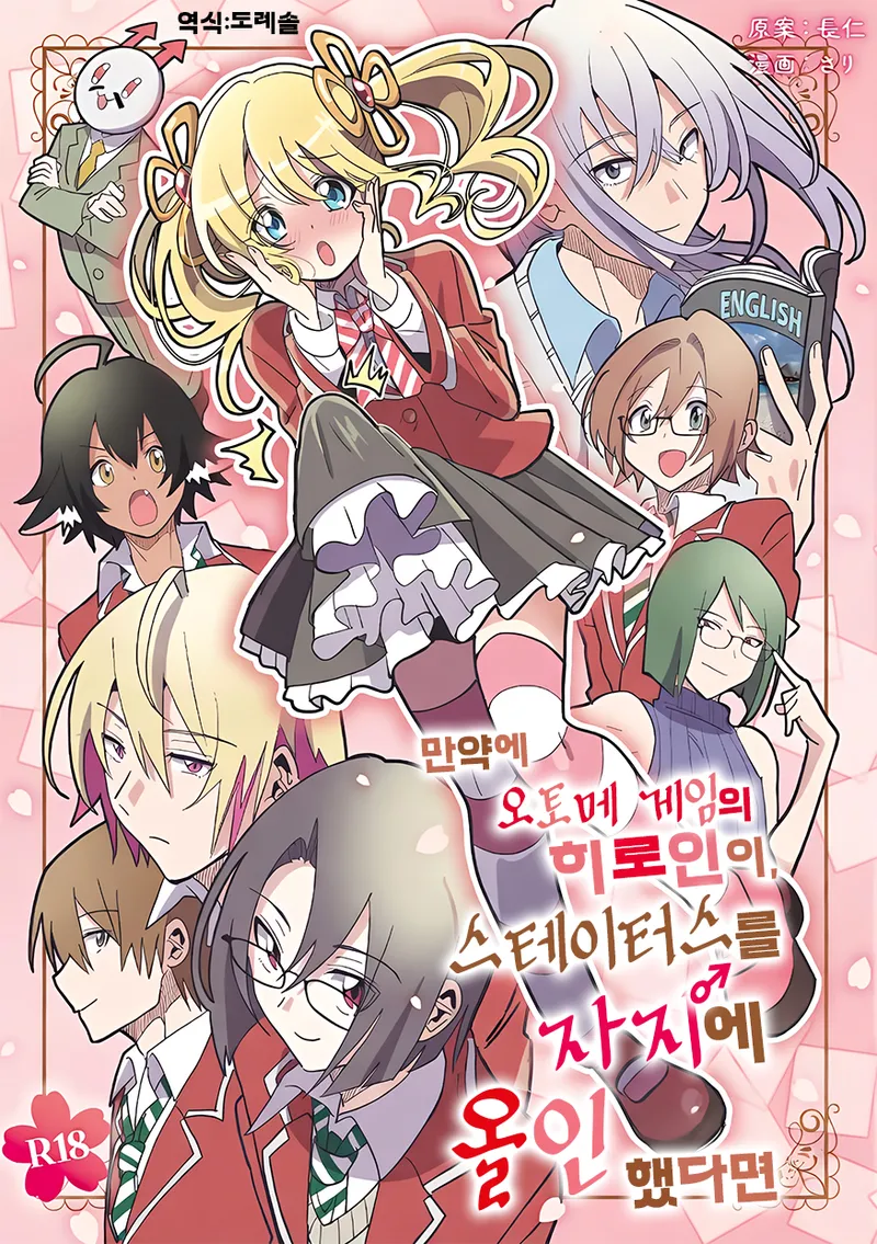 Moshimo Otome Ge no Hiroin Ga, Sutetasu Ochinpo ni Zenfuri Shiteitara | 만약에 오토메 게임의 히로인이, 스테이터스를 자지에 올인 했다면 page 1 full