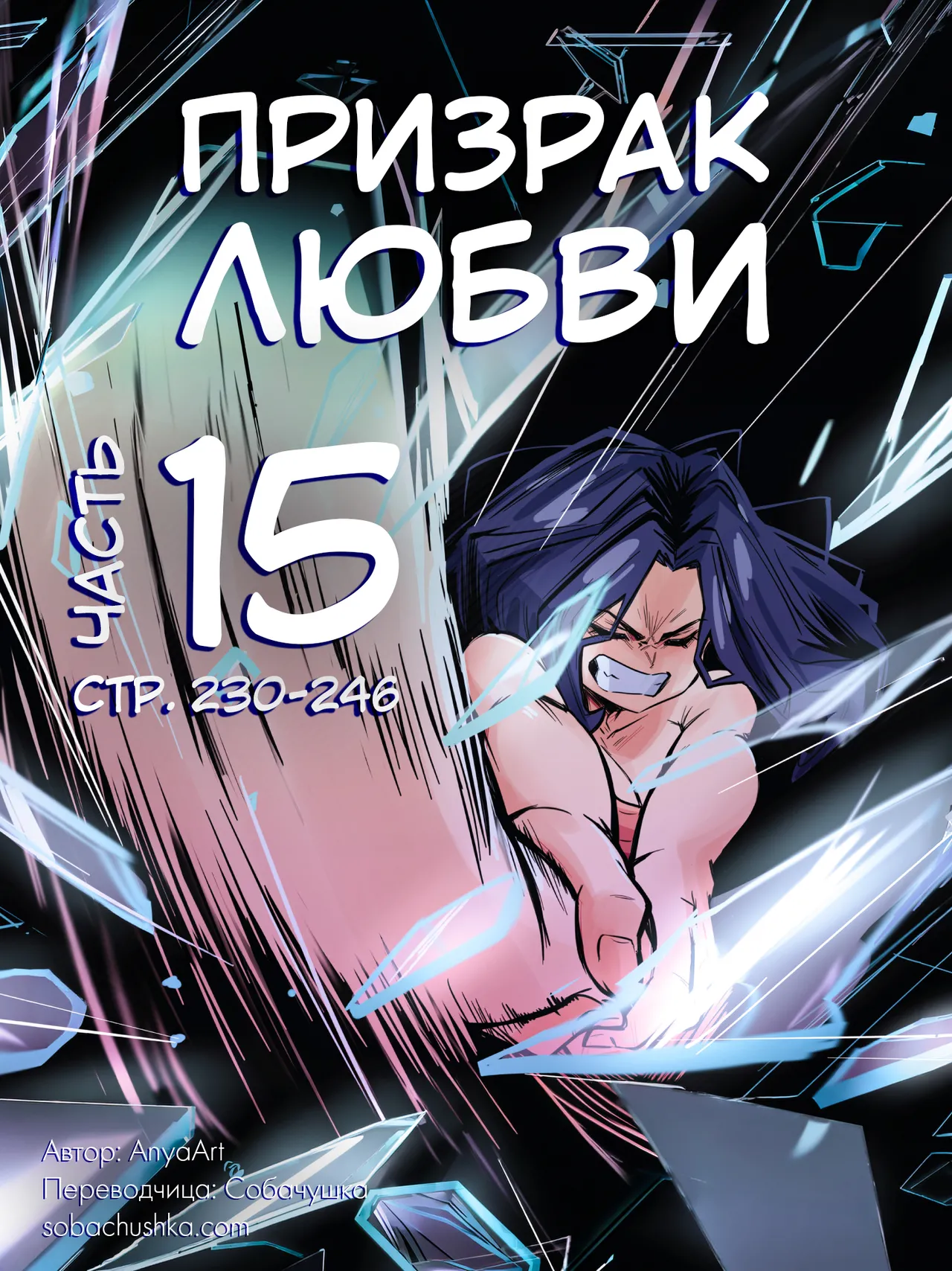 Призрак любви - часть 15 page 1 full