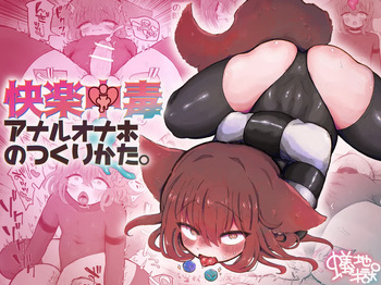 [Arijigoku (sandbox)] Kairaku Chuudoku Anal Onaho no Tsukurikata. [English] [SCANMTL] cover